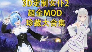 [Pembantu Khusus 3D 2] Rem, Emilia, Ram, dan banyak MOD pahlawan anime lainnya