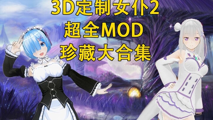 【3D定制女仆2】蕾姆、艾米莉亚、拉姆等超多动漫女主MOD