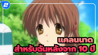 แคลนนาด|สำหรับฉันหลังจาก 10 ปี - จะไม่มีวันเสียใจที่ได้พบกับแคลนนาด_F2