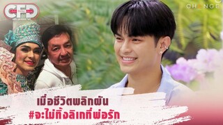 Club Friday Show ศรราม น้ำเพชร - เมื่อชีวิตพลิกผัน #จะไม่ทิ้งลิเกที่พ่อรัก [Highlight]