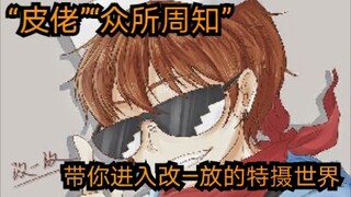 【特摄区up主人物志】第九期，消散的星光，曾经的欢乐特摄up主，简述改—放的特摄up之旅