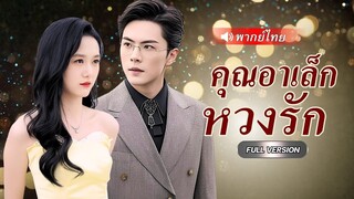 คุณหนูตัวจริง ย้อนอดีต กลับมาตบสั่งสอนน้องบุญธรรมสารเลวที่หักหลังเธอ และได้ครองรักกับอาเล็กสุดหล่อ