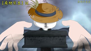 【废柴宗主】第十六集