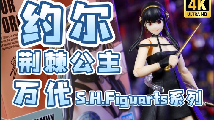 Bà Yor! Tôi thích quá! Bandai SHF SPY×FAMILY – Công chúa gai góc Yor Forger [Chia sẻ mô hình của Nga