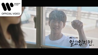 적재 - 나도 모르는 사이에 (알고있지만, OST) [Music Video]