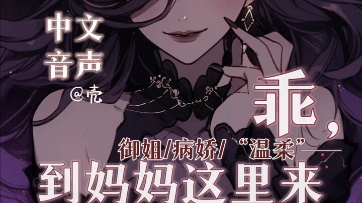 【中文音声】这不是我最爱的小杀手吗？乖，到妈妈这里来 （病娇御姐/强势爱意）