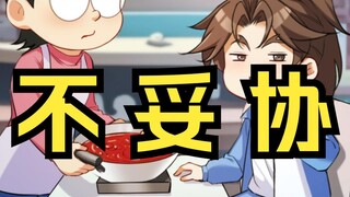 与其自己妥协，不如让别人替我受苦
