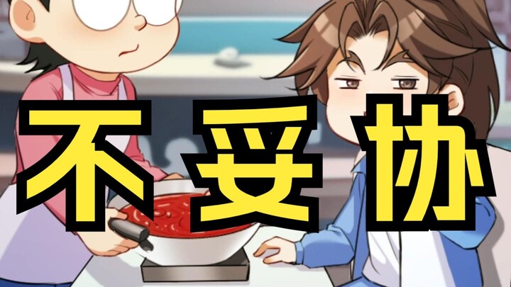 与其自己妥协，不如让别人替我受苦
