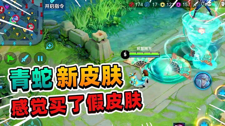 A Fei: Trying out Xiao Qiao’s Green Snake skin—I took one look at the model and felt like I’d bought