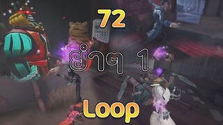 จู๊คยำๆ รวมช๊อตจู๊ค ตอนที่1 [Identity V]