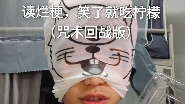 อ่านมีมตลกจนหัวเราะจนต้องกินมะนาว (เวอร์ชันมหาเวทย์ผนึกมาร)