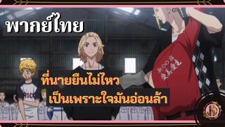 ที่นายยืนไม่ไหว...เป็นเพราะใจมันอ่อนไงล่า!!!  - Tokyo Revenger | พากย์ไทย