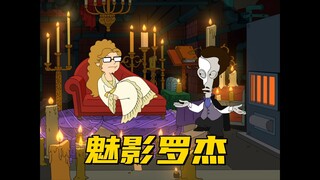 美国老爹：罗杰为了破坏电视马拉松 化身成魅影形态