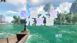 【เกมมือถือ Nishuihan】รวมทั้งหมด 186 เหตุการณ์พิเศษ | ตอนเมืองไบจิง ผู้เล่นสายฟาร์ม/สายประหยัดต้องเก็