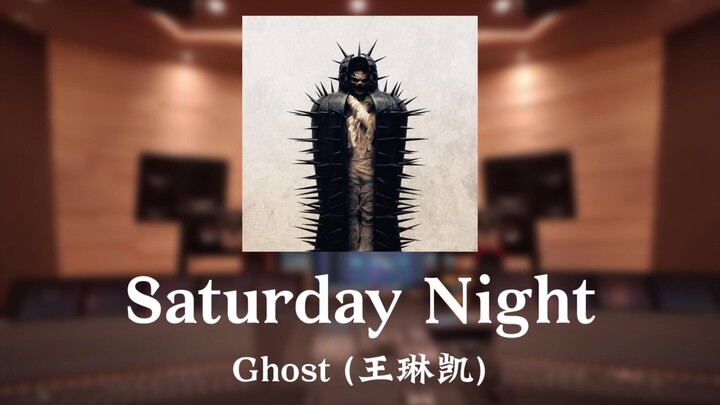 “Satu lagi malam Sabtu, cinta ini telah layu dan merana” Ghost (Wang Linkai) «Saturday Night»
