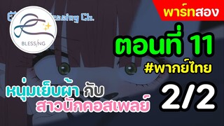 [พากย์ไทย] หนุ่มเย็บผ้า กับสาวนักคอสเพลย์ ตอนที่ 11 พาร์ทสอง 2/2