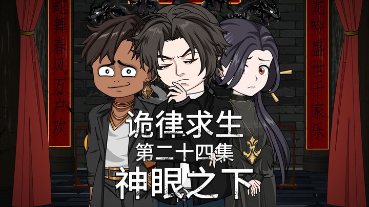 诡律求生I第二十四集，神眼之下！