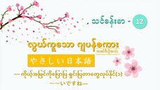 သင်ခန်းစာ-၁၂ ကိုယ့်အမြင်ကိုပြောပြ ရှင်းပြတာတွေလုပ်နိုင်(၁) ~~いですね #လွယ်ကူသောဂျပန်စကား(အော်ဒီယို)