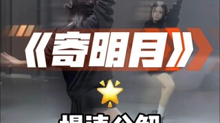 寄明月 慢速分解来咯～
