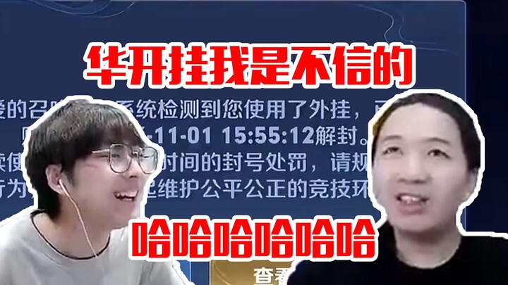 ไล่เสิน: ฮวาไคโดนแบนเพราะใช้บอทด้วยเหรอ? ฉันไม่เชื่อหรอกว่าฮวาไคจะโกง! ฮ่าๆๆๆ