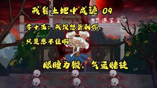 第9集，我自土地中成诡；十相门的本源之力，李十五的背刺之举