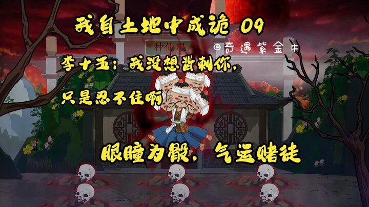 第9集，我自土地中成诡；十相门的本源之力，李十五的背刺之举