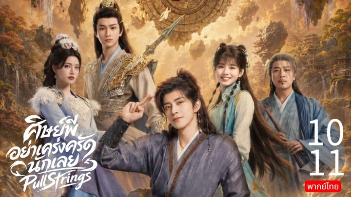 Pull Strings TH EP.10, 11