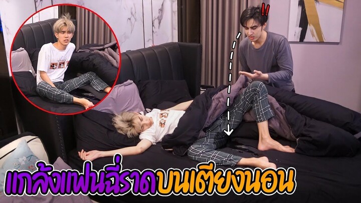 "จะเกิดอะไรขึ้น!?" เมื่อแฟนฉี่รดบนที่นอน(เปียกไปหมด) | แล้วคืนนี้จะนอนยังไง!!