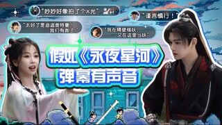 【淮秀帮】假如《永夜星河》弹幕有声音！