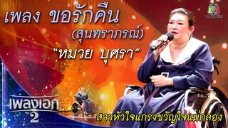 "หมวย บุศรา" เพลงขอรักคืน จากรายการเพลงเอกซีซั่น2