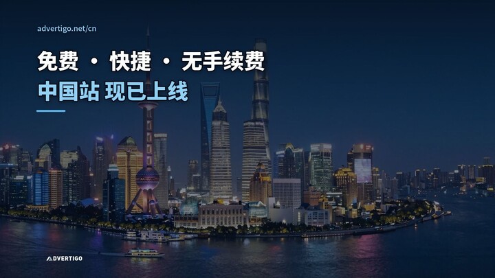 Advertigo 中国站上线：免费、快捷、无手续费的分类广告平台