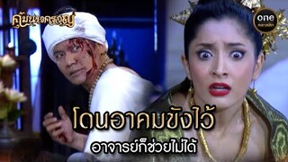 โดนอาคมขังไว้ อาจารย์ก็ช่วยไม่ได้ | Highlight #คุ้มนางครวญ Ep.19 | #oneคลาสสิก