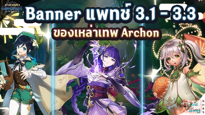 ข่าวไวไปไวเกนชิน! Banner ของเหล่าเทพ Archon ทั้ง 3! ✦ Genshin Impact