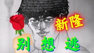 青春疼痛文学之拔牙歌版：拒绝告白の第三年