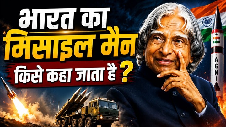 भारत के मिसाइल मैन कौन हैं? | क्या आप सही जवाब जानते हैं?l Most Important GK, PET-2026, UPSC, ROARO