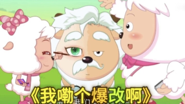 我嘞个爆改啊哈哈哈哈哈#画风突变