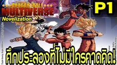 Part 1: “ศึกประลองที่ไม่มีใครคาดคิด!” | Dragon Ball Multiverse นิยายฉบับเต็มแบบนี้ดีไหม