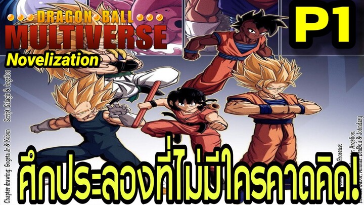 Part 1: “ศึกประลองที่ไม่มีใครคาดคิด!” | Dragon Ball Multiverse นิยายฉบับเต็มแบบนี้ดีไหม