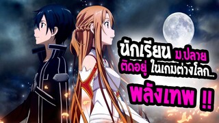 [REVIEW] : Sword Art Online สุดยอดอนิเมะ ต่างโลก โคตรมันส์ เรื่องแรกๆ ของโลก !!!