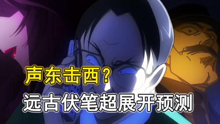 【柯南组织线进展】毒奶！一个案子引发远古伏笔的到来？！