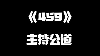 《一人之下》459集