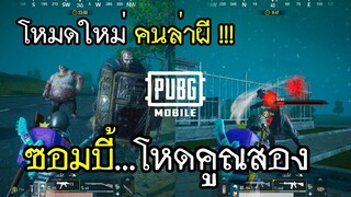 PUBG Mobile x RE2 โหมดใหม่ คนล่าผี ซอมบี้โหดคูณสอง