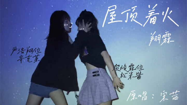 [Cover Dance] Xianglin’s Reunion – “Roof on Fire” | Collaborative Cover Dance | Thank You for the Re
