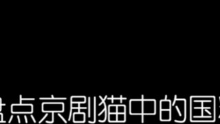 #京剧猫#National quintessence inventory of national quintessence in 京剧猫, the first issue