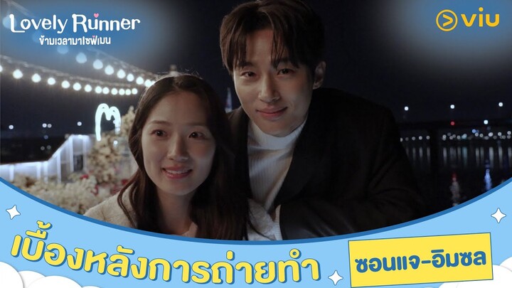 [ซับไทย] เบื้องหลังการถ่ายทำ อิมซล - ซอนแจ | Lovely Runner | #ดูได้ที่Viu