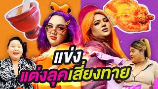 แต่งหน้าเสี่ยงทาย! ห้ามเลือกสีเอง ปล่อยให้เป็นเรื่องของดวง! | จือปาก