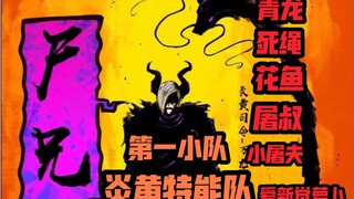 『尸兄』漫画炎黄第一特能队