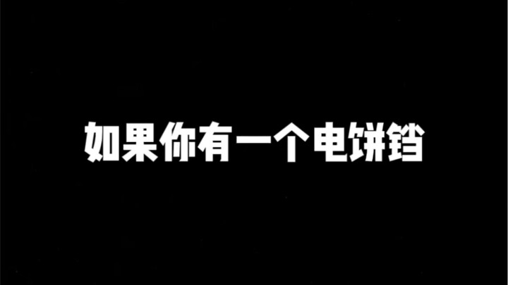 欢迎大家观看大型厨具内卷连续剧，选手电饼铛作为新星出战～
