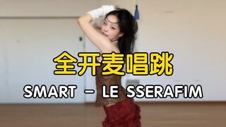 【药药】随机迷倒一百万人｜全开麦唱跳 LE SSERAFIM - SMART