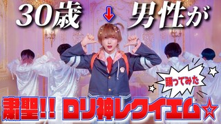 [30-year-old male dances] Jin Sheng!! Requiem for the Lolita God☆ / Shigure Hagoromo [Original Chore